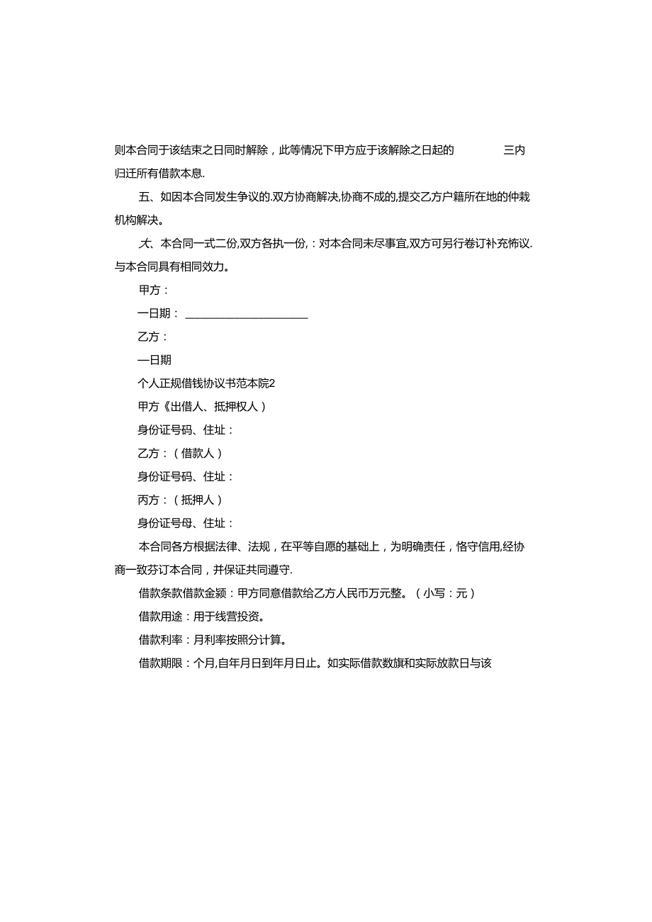 个人正规借钱协议书范本.docx_第2页