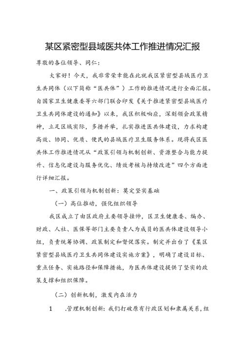 某区紧密型县域医共体工作推进情况汇报1.docx