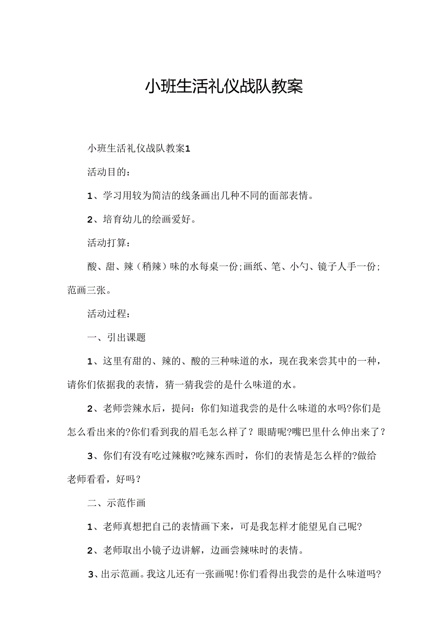 小班生活礼仪战队教案.docx_第1页