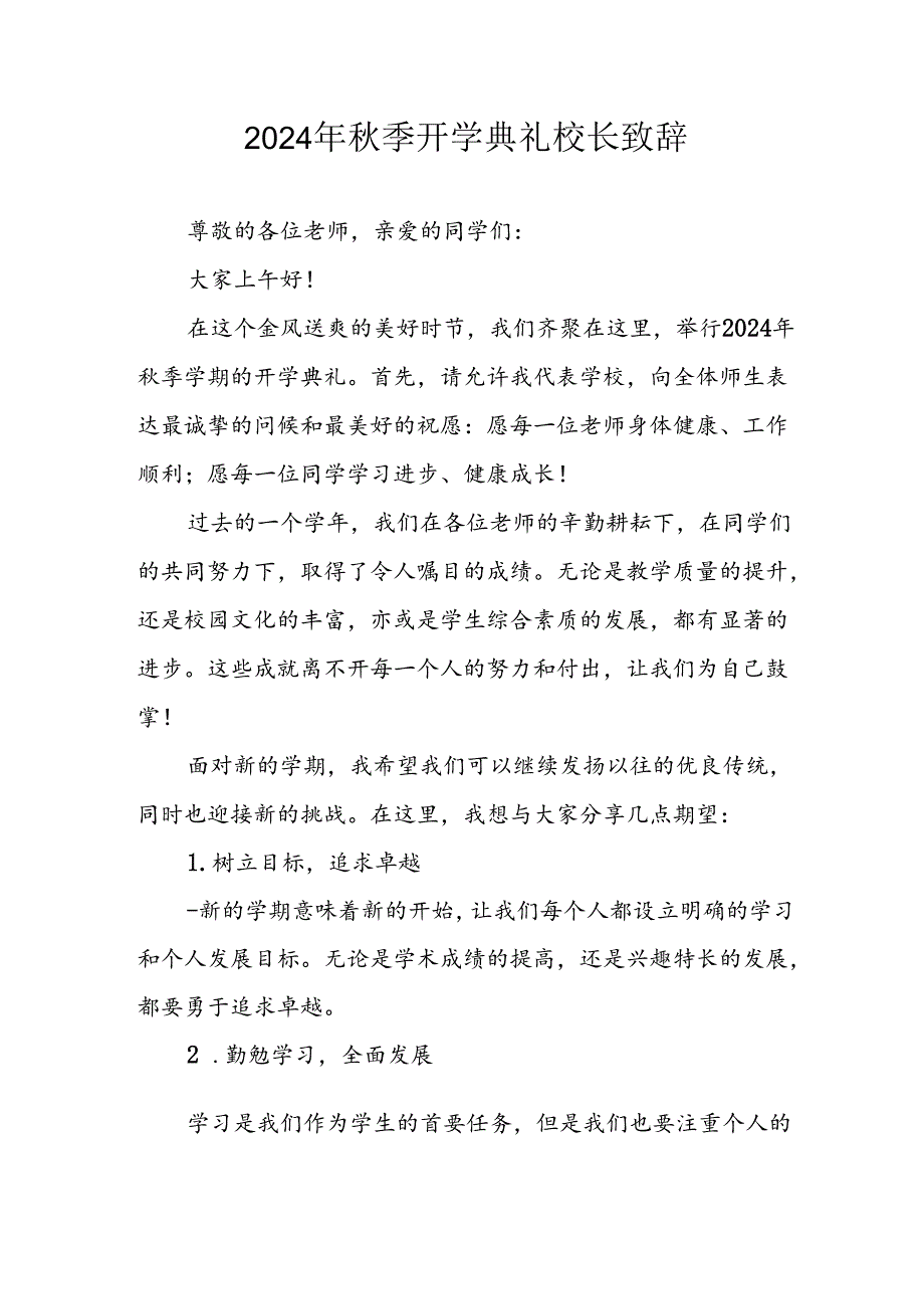 2024年中小学季开学典礼校长致辞(5).docx_第1页