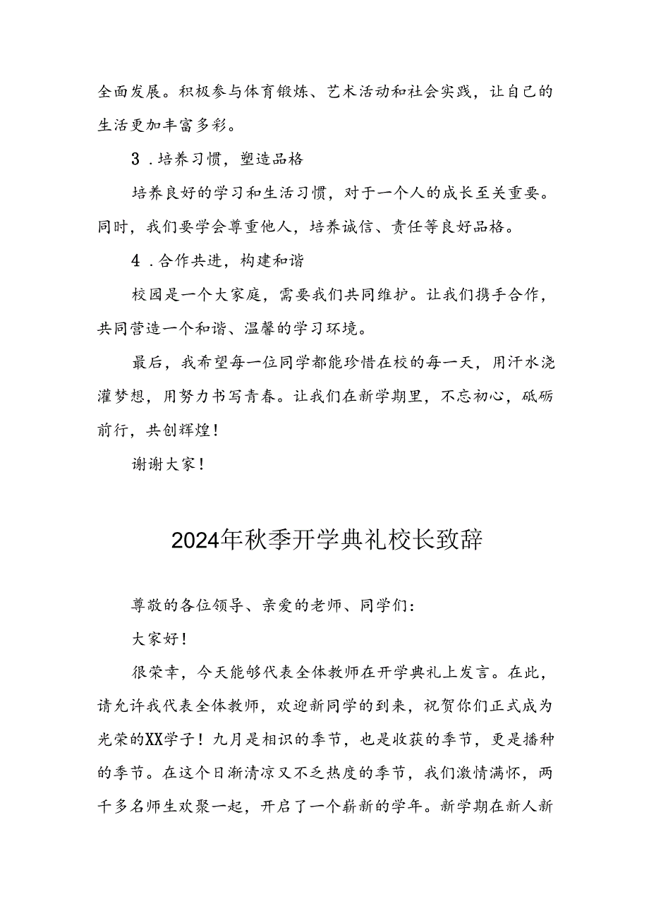 2024年中小学季开学典礼校长致辞(5).docx_第2页