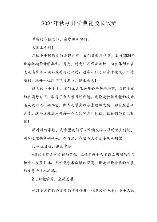 2024年中小学季开学典礼校长致辞(5).docx