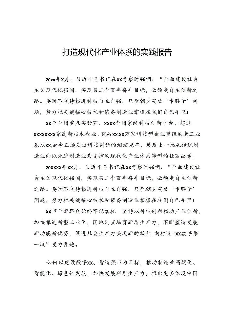 打造现代化产业体系的实践报告.docx_第1页