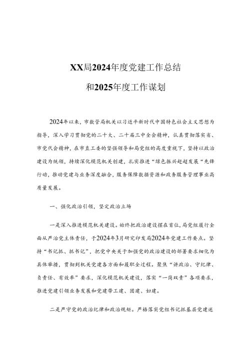 XX局2024党建工作总结和2025工作谋划.docx