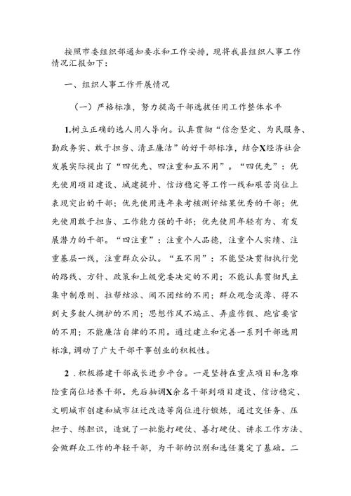 县组织人事工作总结汇报.docx