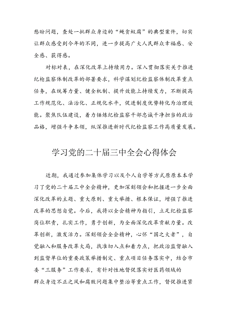 学习2024年学习党的二十三中全会个人心得感悟 （6份）57.docx_第2页