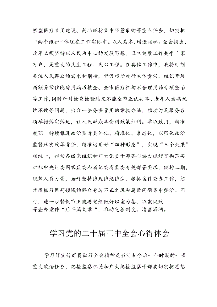 学习2024年学习党的二十三中全会个人心得感悟 （6份）57.docx_第3页
