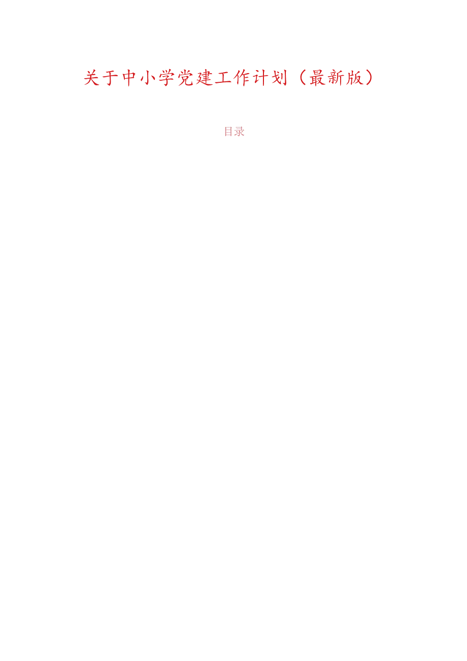 关于中小学党建工作计划（最新版）.docx_第1页