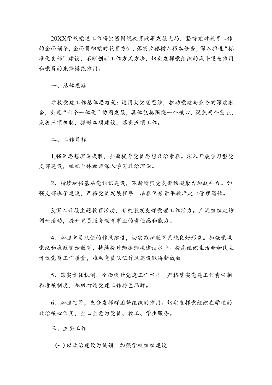 关于中小学党建工作计划（最新版）.docx_第2页