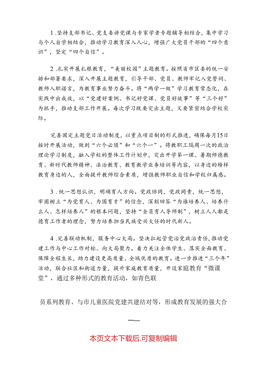 关于中小学党建工作计划（最新版）.docx_第3页