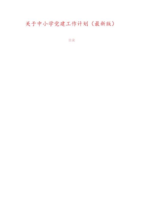 关于中小学党建工作计划（最新版）.docx