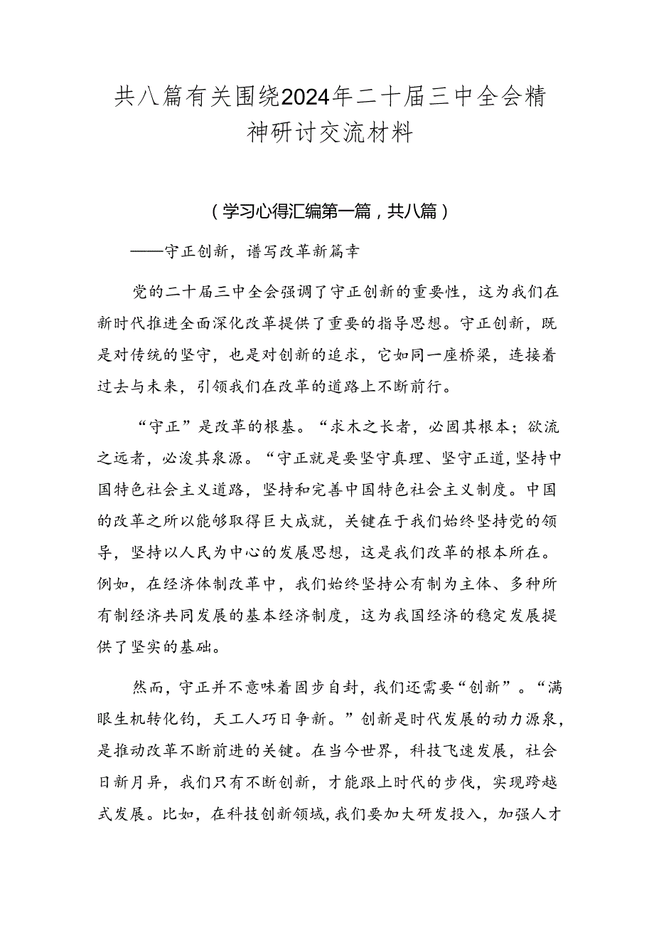 共八篇有关围绕2024年二十三中全会精神研讨交流材料.docx_第1页