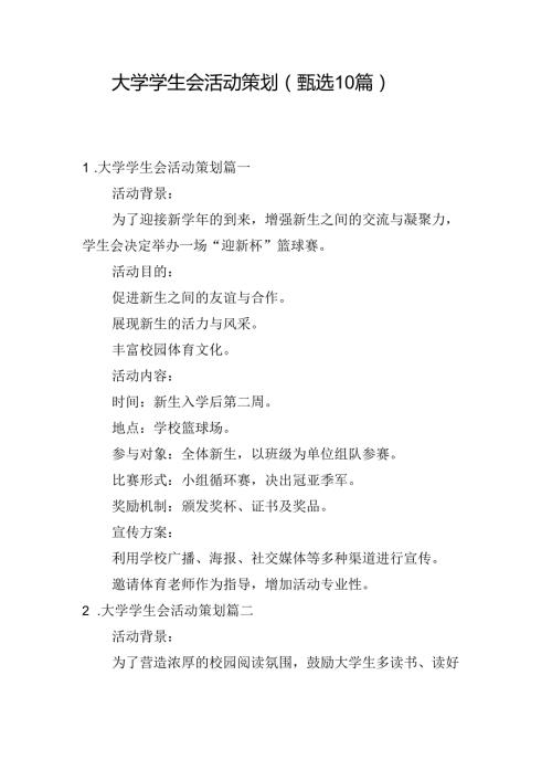 大学学生会活动策划（甄选10篇）.docx