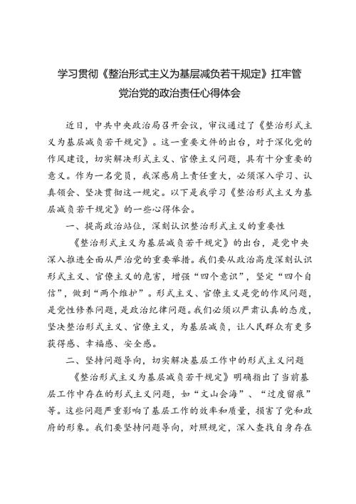 6篇 2024年学习贯彻整治形式主义为基层减负专项工作机制会议精神心得体会.docx
