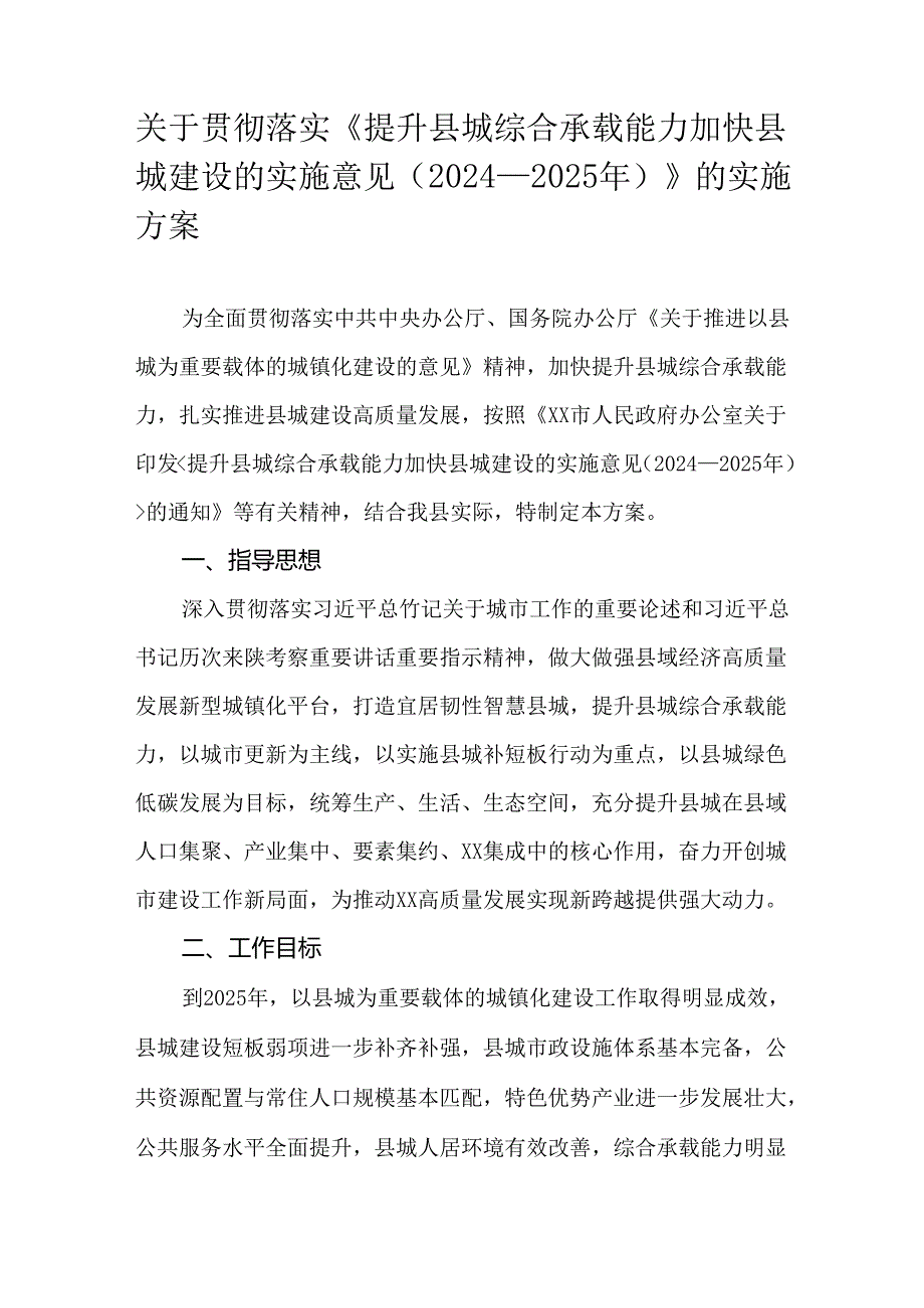 关于贯彻落实《提升县城综合承载能力加快县城建设的实施意见（2024—2025年）》的实施方案.docx_第1页