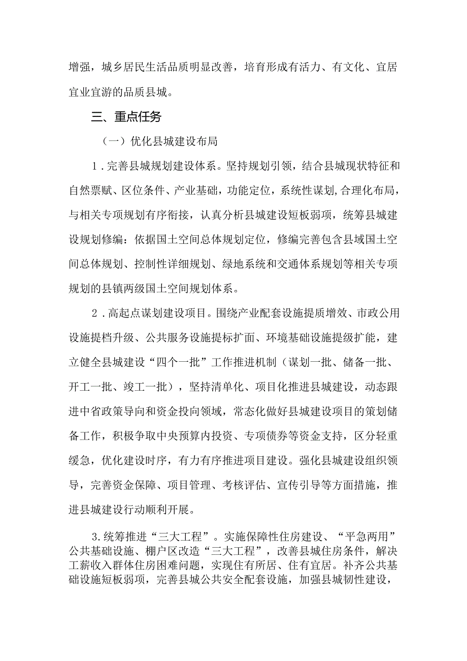 关于贯彻落实《提升县城综合承载能力加快县城建设的实施意见（2024—2025年）》的实施方案.docx_第2页