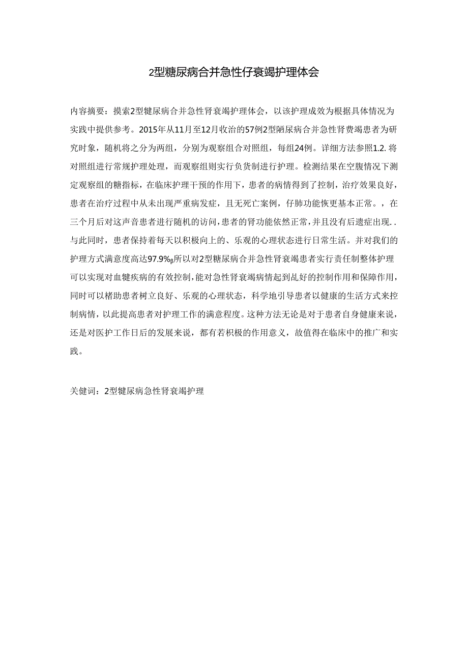 2型糖尿病合并急性肾衰竭护理体会.docx_第2页