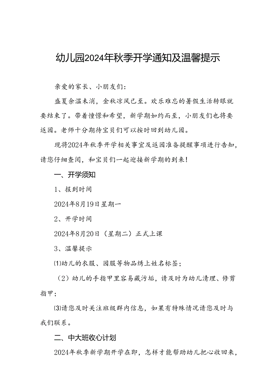幼儿园2024季开学有关事宜及返园的通知(十四篇).docx_第1页