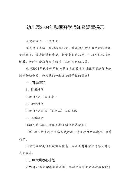幼儿园2024季开学有关事宜及返园的通知(十四篇).docx