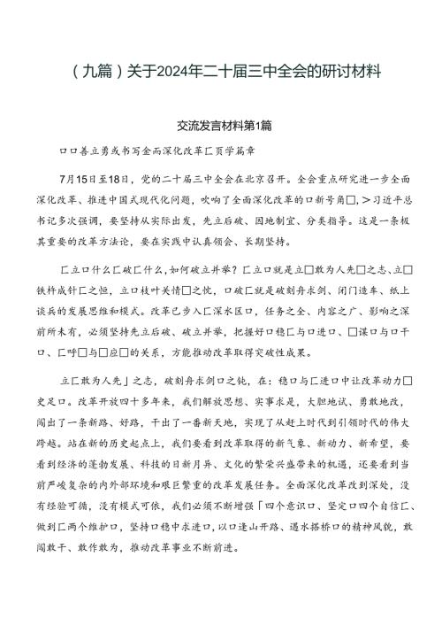 （九篇）关于2024年二十三中全会的研讨材料.docx