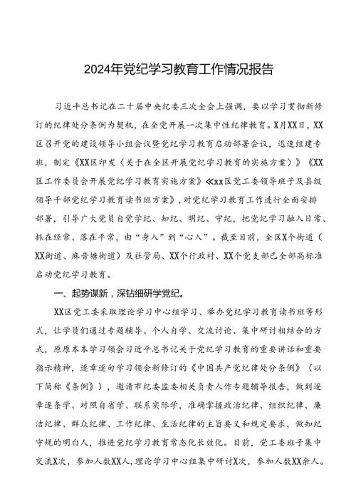 扎实推动2024年党纪学习教育的情况报告六篇.docx