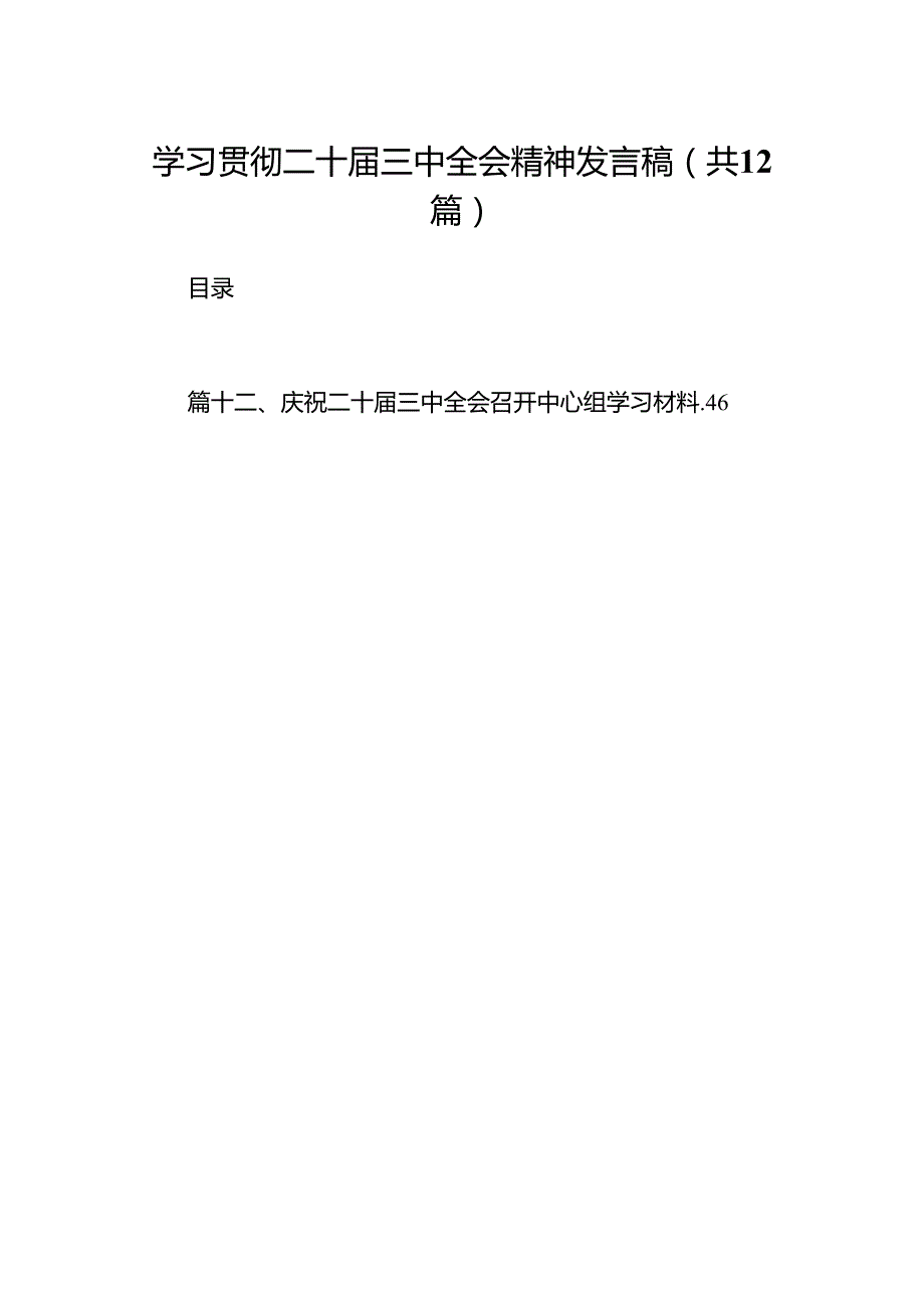学习贯彻二十三中全会精神发言稿12篇（详细版）.docx_第1页