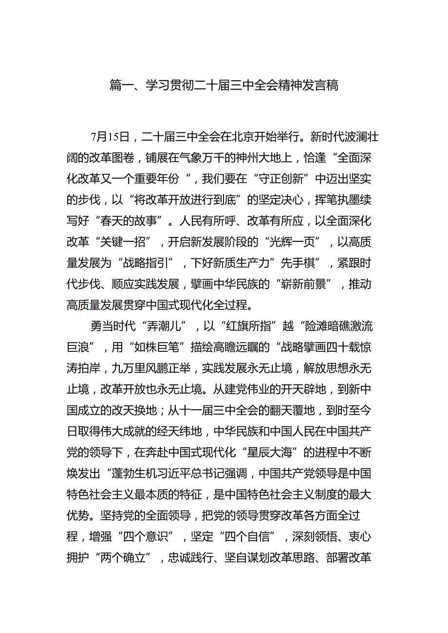 学习贯彻二十三中全会精神发言稿12篇（详细版）.docx_第2页