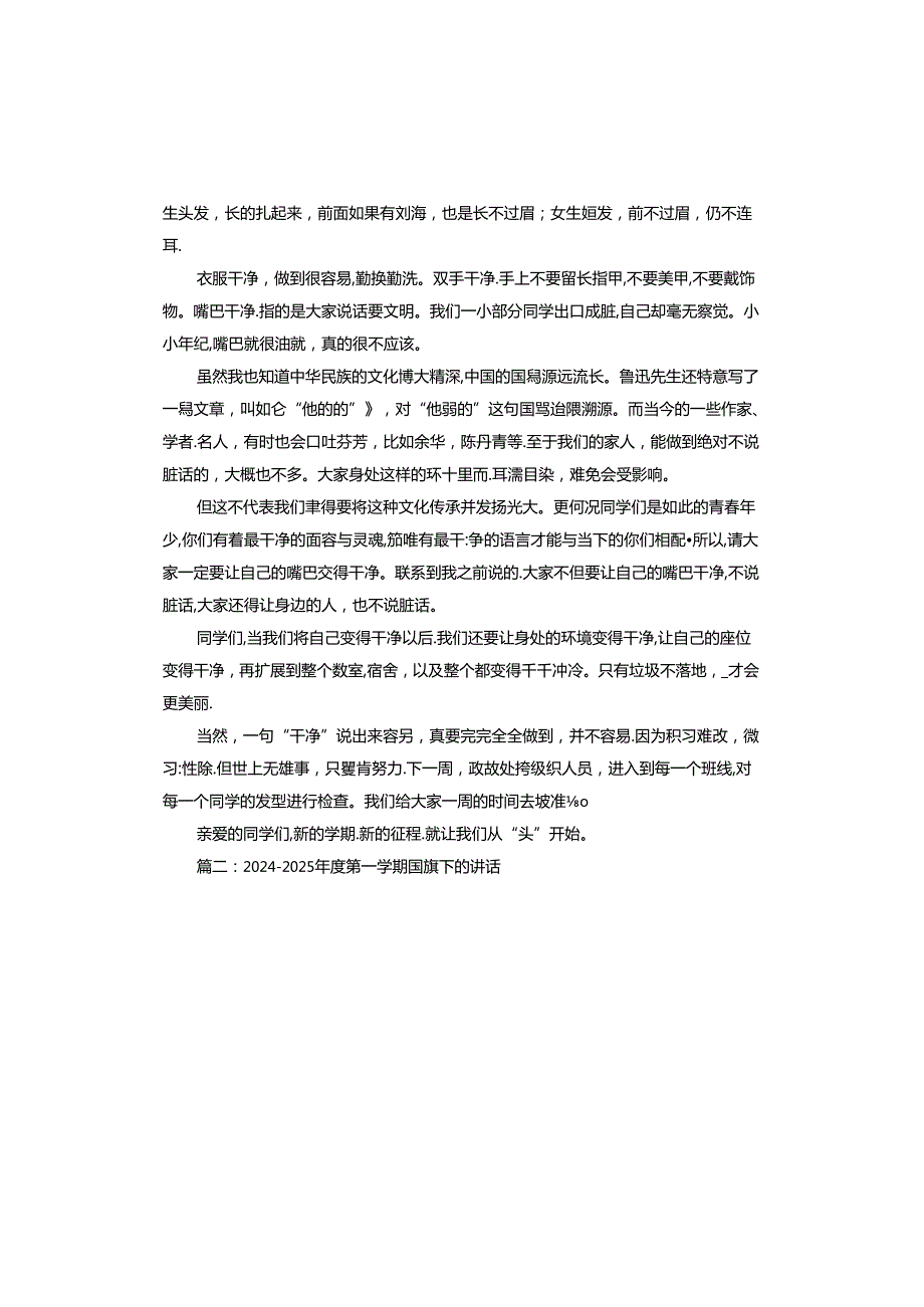 20242025第一学期国旗下的讲话稿.docx_第2页