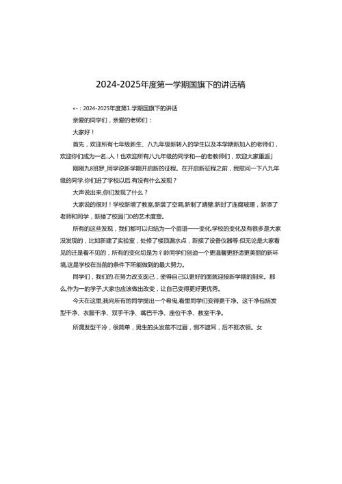 20242025第一学期国旗下的讲话稿.docx