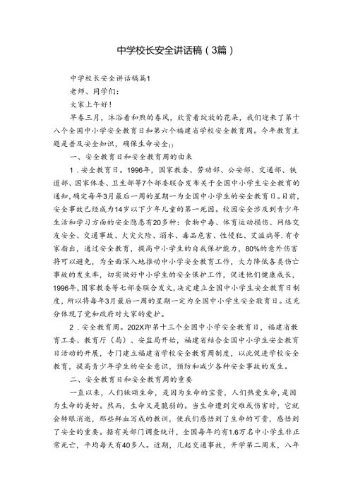 中学校长安全讲话稿（3篇）.docx