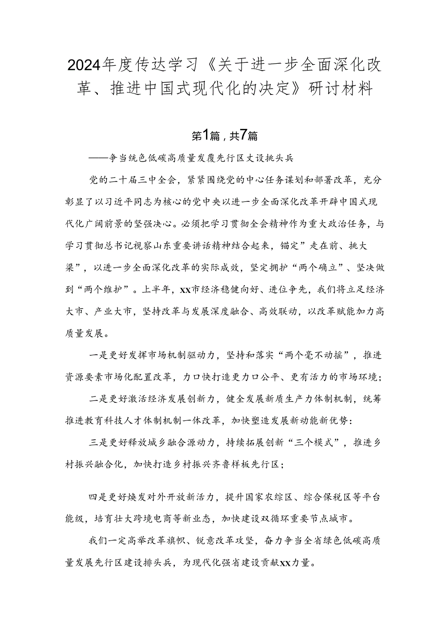 2024传达学习《关于进一步全面深化改革、推进中国式现代化的决定》研讨材料.docx_第1页