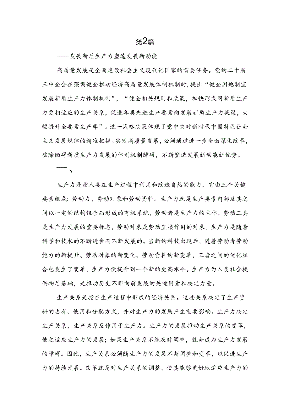 2024传达学习《关于进一步全面深化改革、推进中国式现代化的决定》研讨材料.docx_第2页