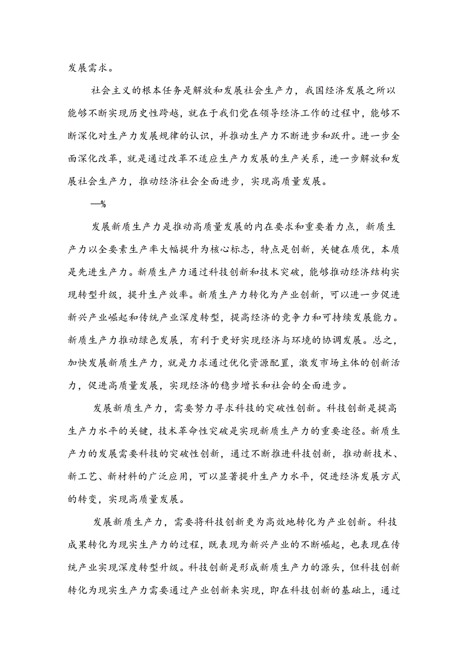 2024传达学习《关于进一步全面深化改革、推进中国式现代化的决定》研讨材料.docx_第3页