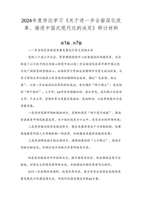 2024传达学习《关于进一步全面深化改革、推进中国式现代化的决定》研讨材料.docx