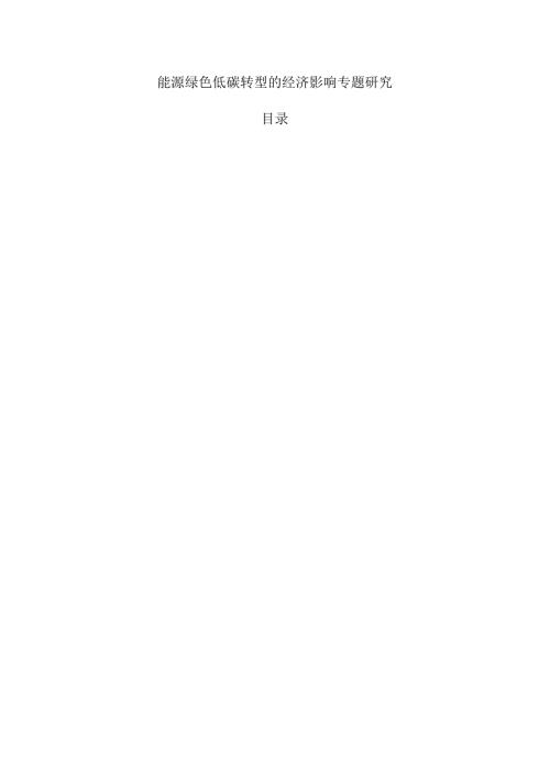 能源绿色低碳转型的经济影响专题研究.docx