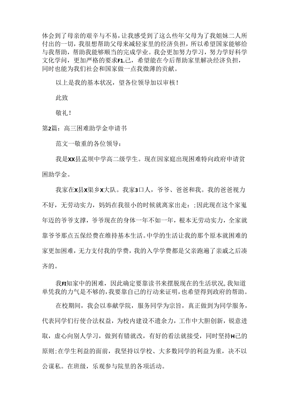 困难助学金申请书.docx_第2页