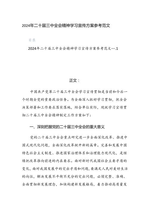 2024年二十三中全会精神学习宣传方案参考范文.docx