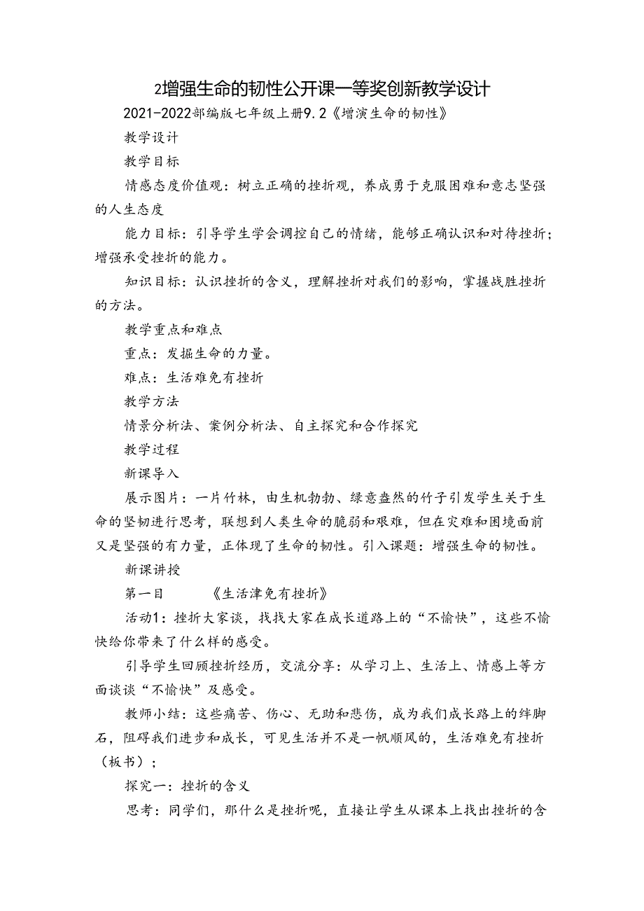 2增强生命的韧性 公开课一等奖创新教学设计.docx_第1页