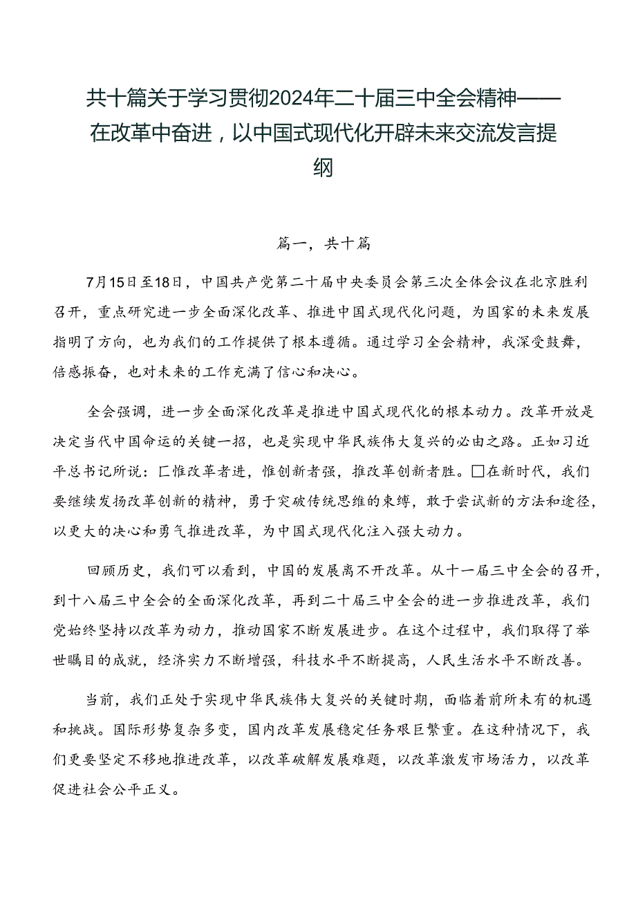 共十篇关于学习贯彻2024年二十三中全会精神——在改革中奋进以中国式现代化开辟未来交流发言提纲.docx_第1页