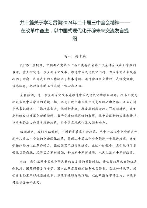 共十篇关于学习贯彻2024年二十三中全会精神——在改革中奋进以中国式现代化开辟未来交流发言提纲.docx