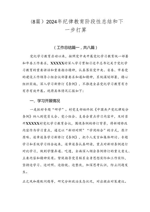 （8篇）2024年纪律教育阶段性总结和下一步打算.docx
