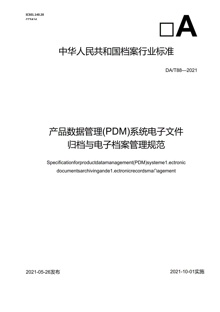 产品数据管理(PDM) 系统电子文件归档与电子档案管理规范.docx_第1页