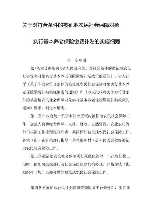 关于对符合条件的被征地农民社会保障对象实行基本养老保险缴费补贴的实施细则.docx