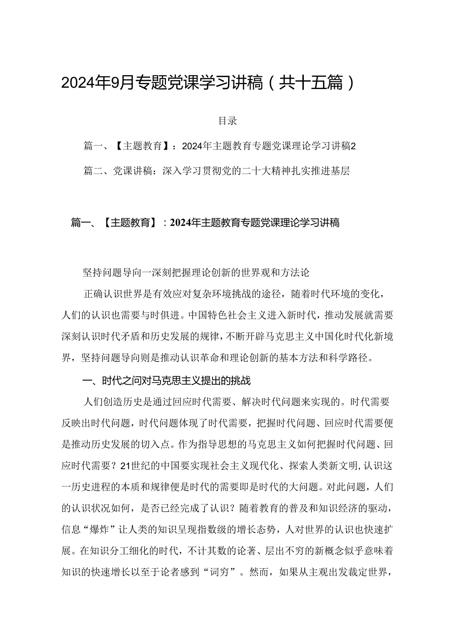 2024年9月专题党课学习讲稿（共十五篇）.docx_第1页