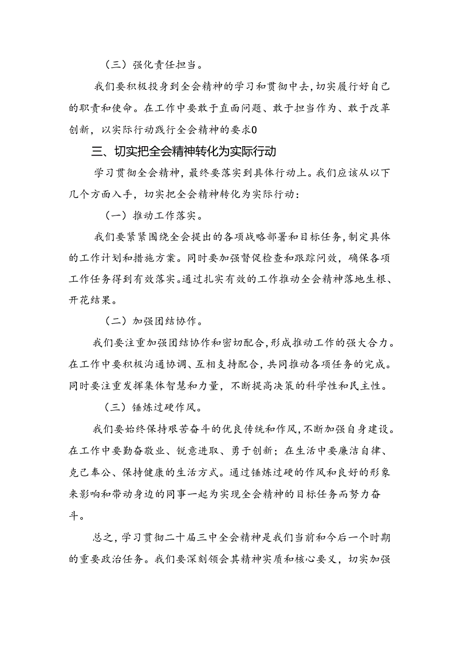 在关于开展学习2024年《关于进一步全面深化改革、推进中国式现代化的决定》的研讨材料.docx_第3页