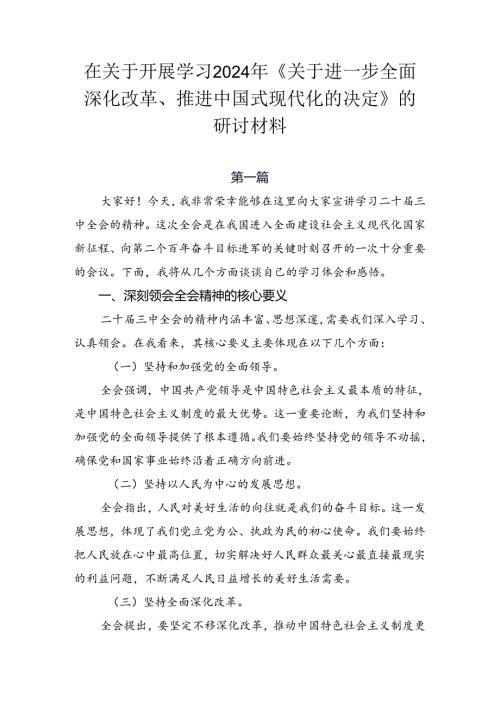 在关于开展学习2024年《关于进一步全面深化改革、推进中国式现代化的决定》的研讨材料.docx