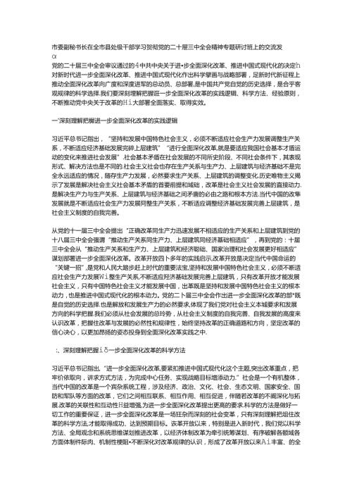 市委副秘书长在全市县处级干部学习贯彻党的二十三中全会精神专题研讨班上的交流发言.docx
