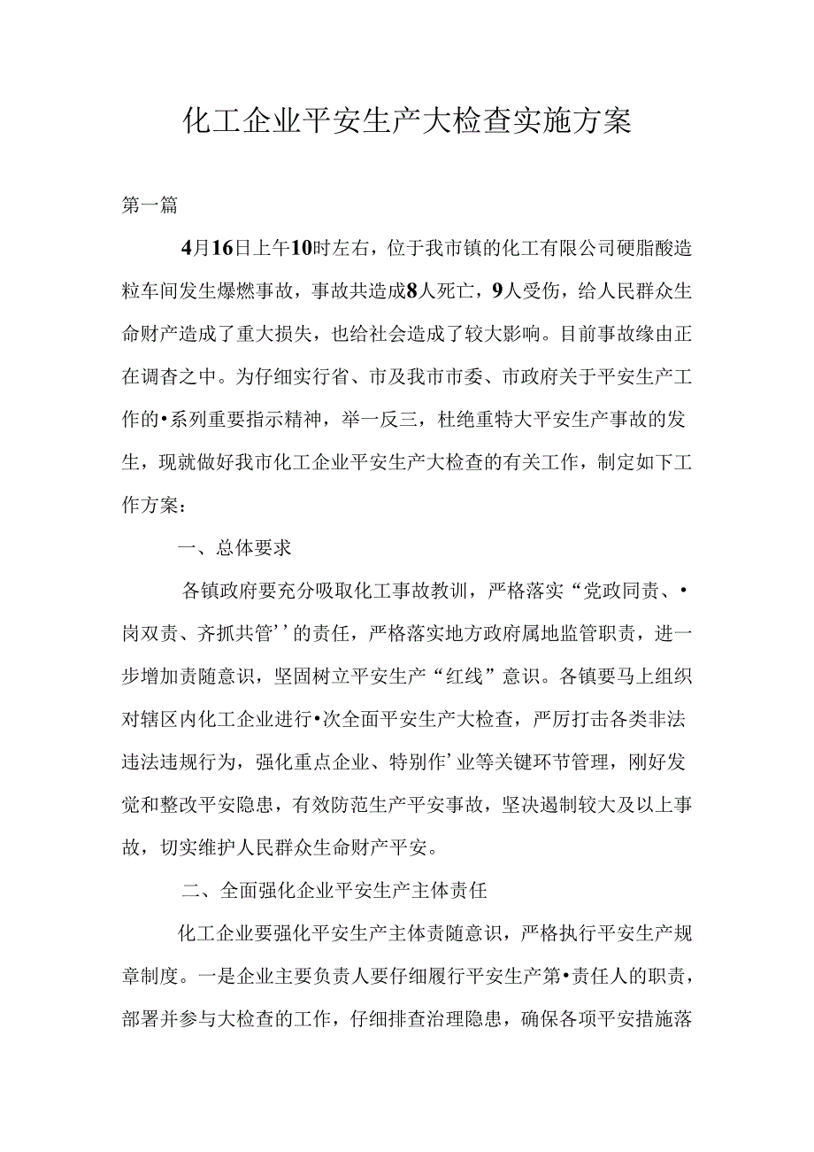 化工企业安全生产大检查实施方案.docx_第1页