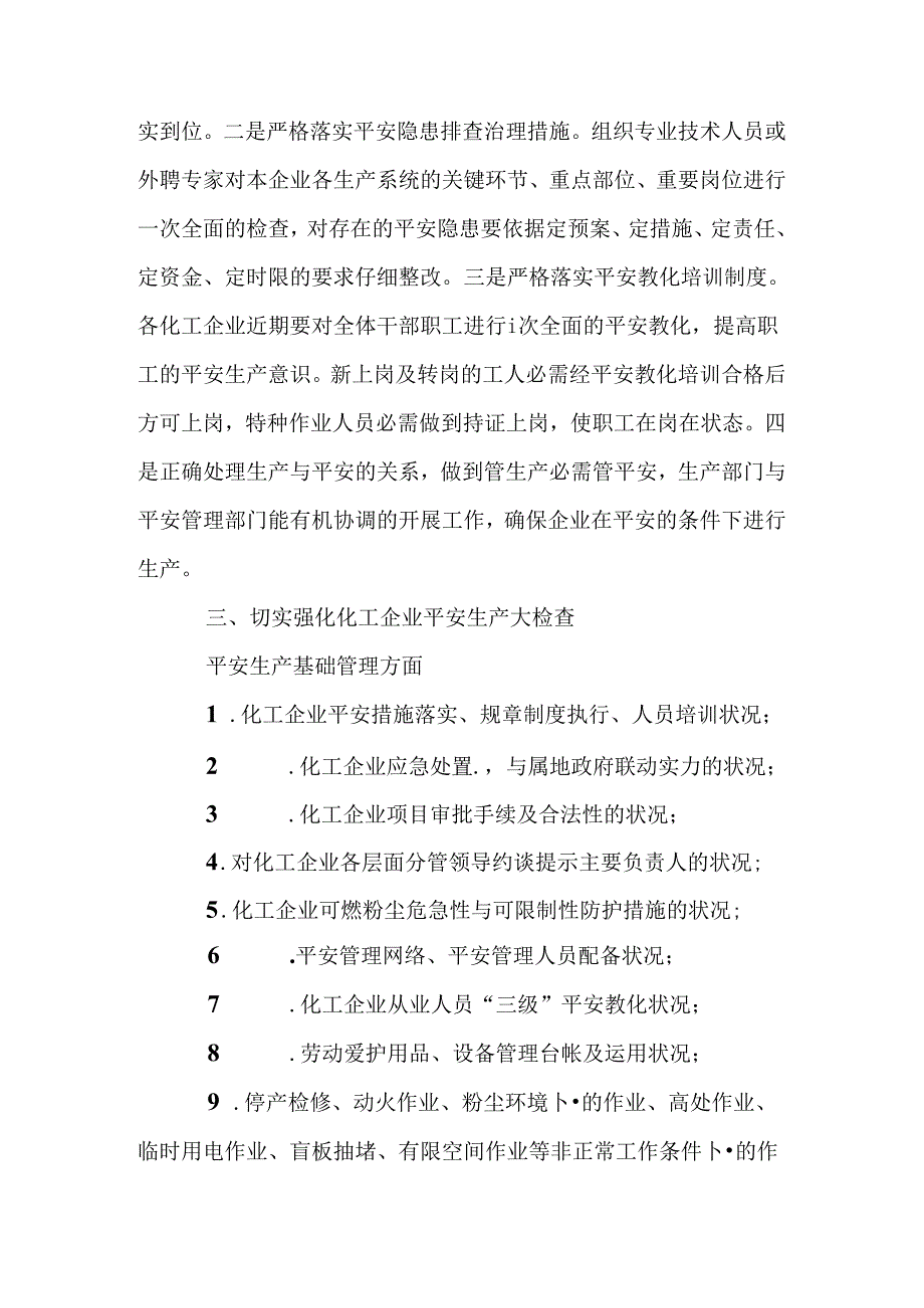 化工企业安全生产大检查实施方案.docx_第2页