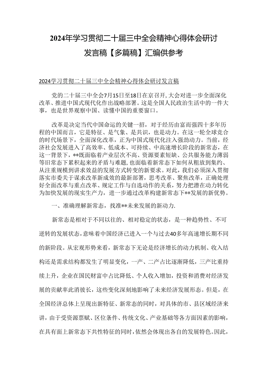 2024年学习贯彻二十三中全会精神心得体会研讨发言稿【多篇稿】汇编供参考.docx_第1页